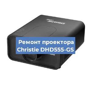 Замена поляризатора на проекторе Christie DHD555-GS в Новосибирске